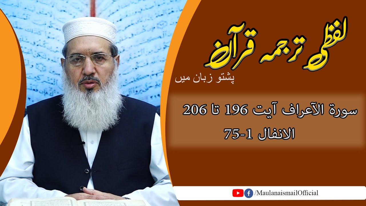 Lafzi Tarjuma Quran | Al Araf 196-Al Anfal 75 | Maulana Muhammad Ismail |