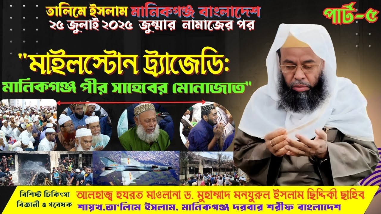 মাইলস্টোন স্কুলে বিমান দুর্ঘটনায় নিহতদের জন্য মানিকগঞ্জ পীর সাহেবের দোয়া-মোনাজাত | Milestone Tragedy