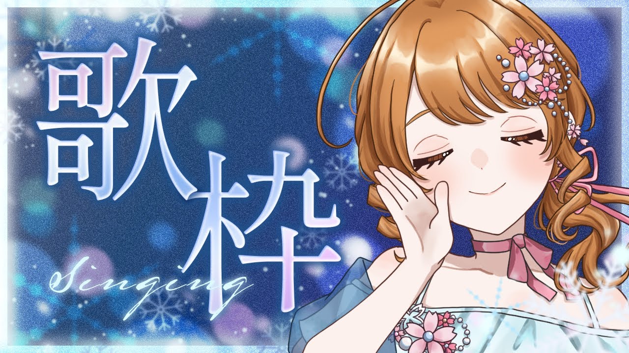 年始の疲れをそっと癒す夜｜しっとり歌枠❀SINGING STREAM❀成咲 実。【#新人vtuber #成咲実。 】