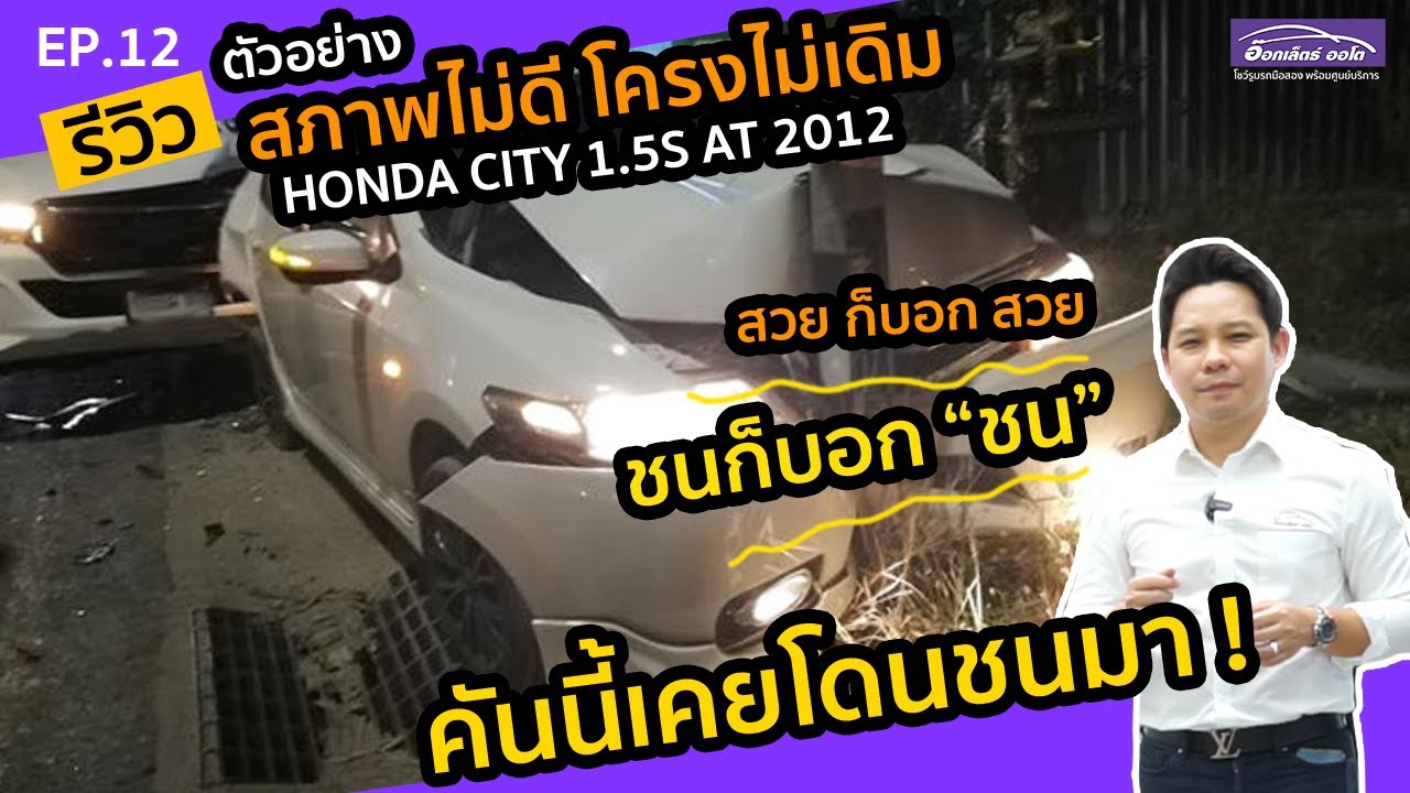 รู้ก่อนซื้อ! โครงไม่เดิม ต้องแบบนี้ !! Honda City 1.5S 2012  โดนชนรถไม่สวย | แกะกล่องส่องรถสวย EP.12
