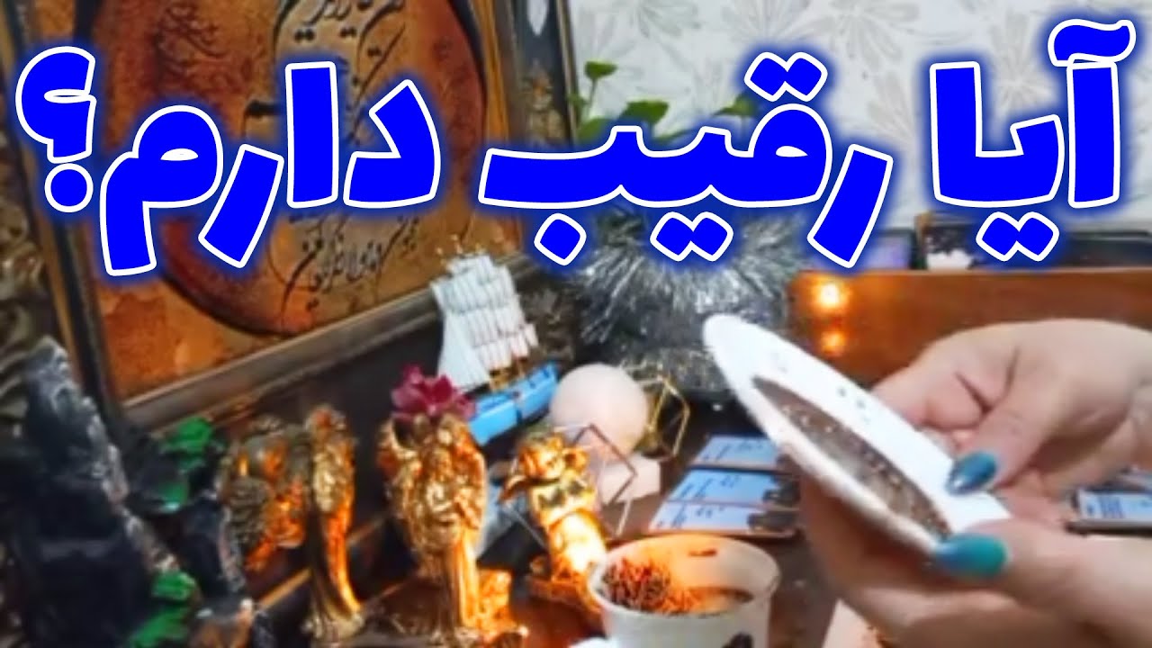 فال باران - آیا رقیب دارم؟