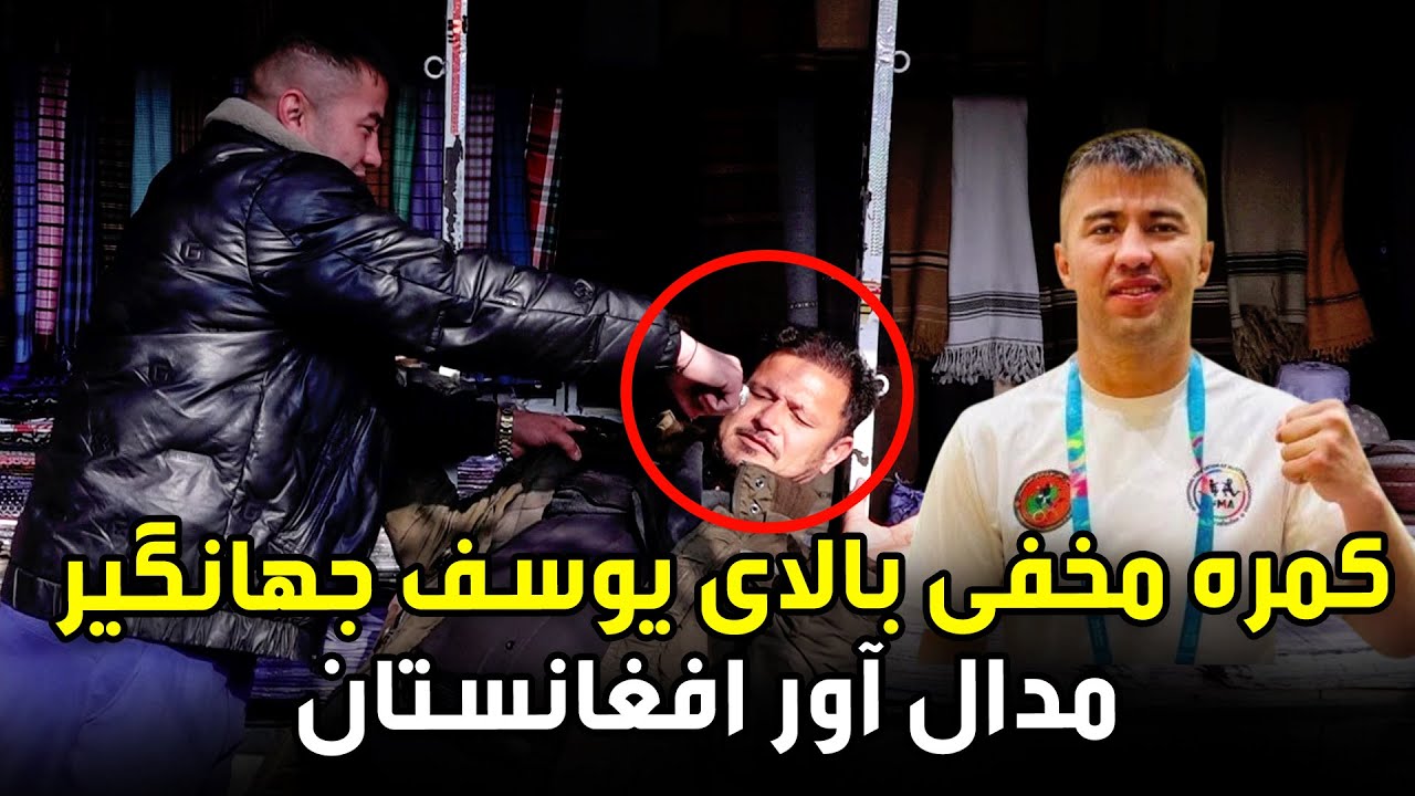 Hidden Camera on Yusuf Jahangir, Afghanistan’s Medalist