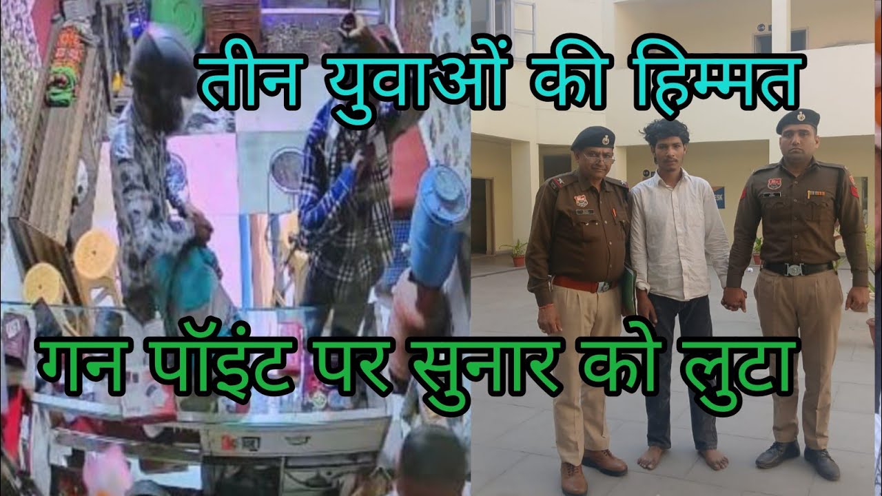 दिनदहाड़े ज्वेलर्स की दुकान पर गनपॉइंट पर लूट 5 किलो चांदी और 35 हजार नकदी लेकर फरार होने की कोशिश