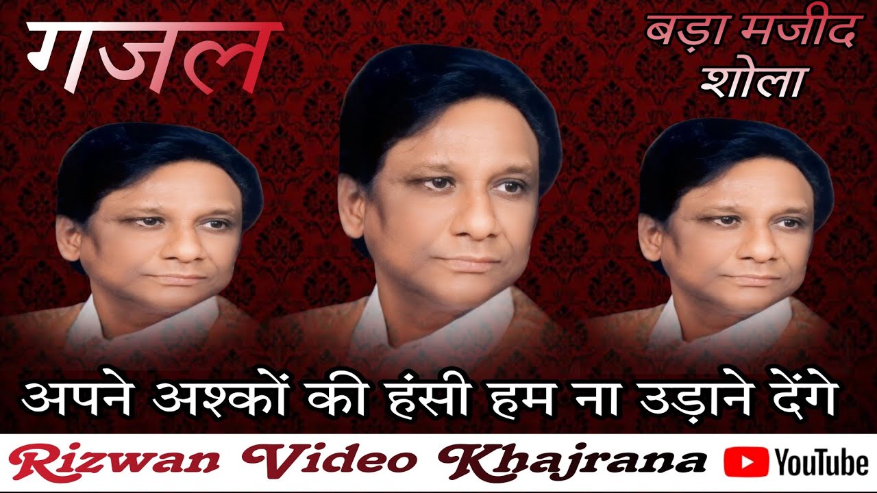 बड़ा मजीद शोला की गजल अपने अश्कों की हंसी हम ना उड़ने  देंगे  Bada Majid Shola ki Gazal 