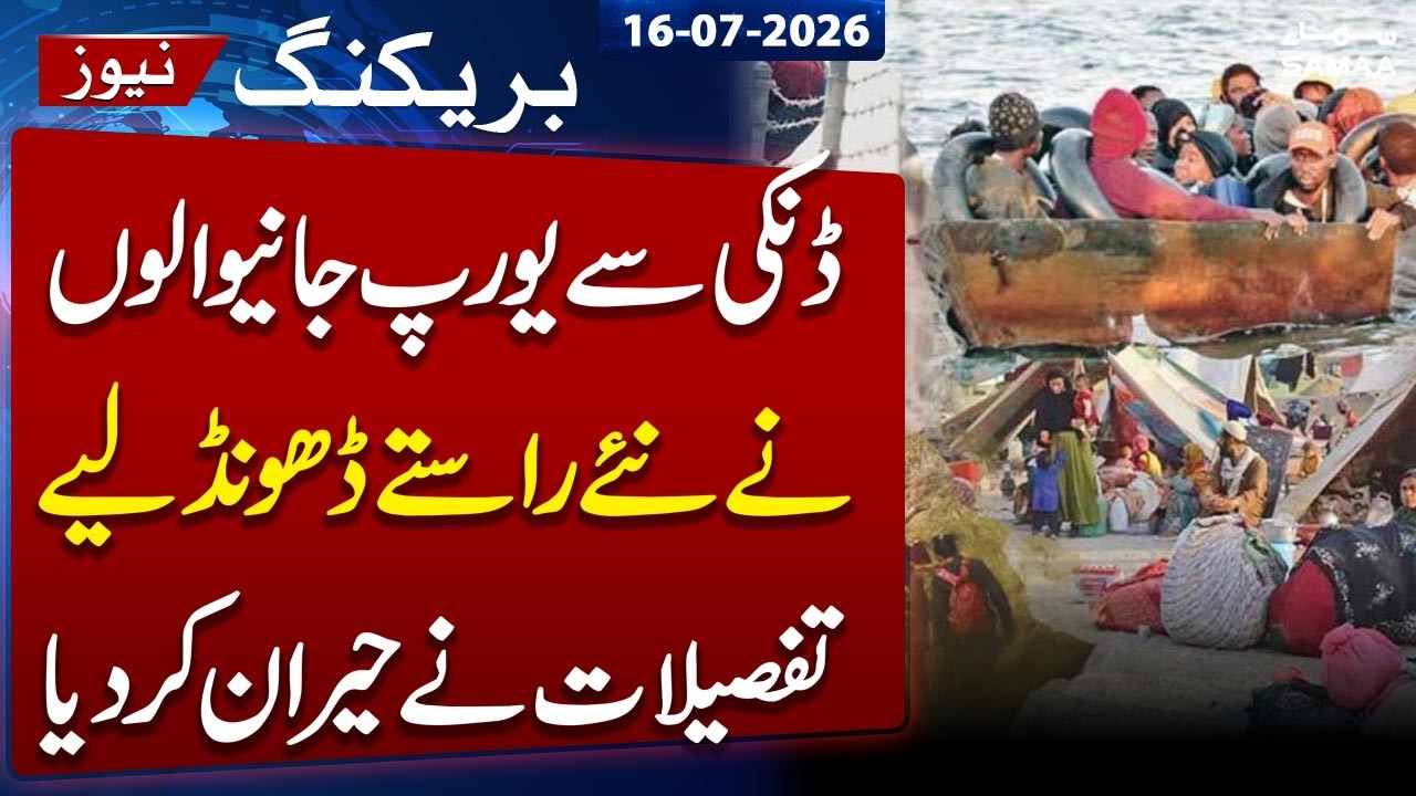 Pakistanis Find New &lsquo;Dunki&rsquo; Routes to Enter Europe as FIA Uncovers Smuggling Networks