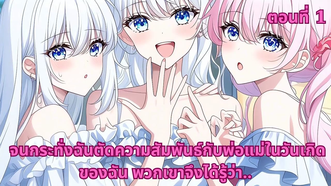 ตอนที่ 1  | จนกระทั่งฉันตัดความสัมพันธ์กับพ่อแม่ในวันเกิดของฉัน พวกเขาจึงได้รู้ว่า..
