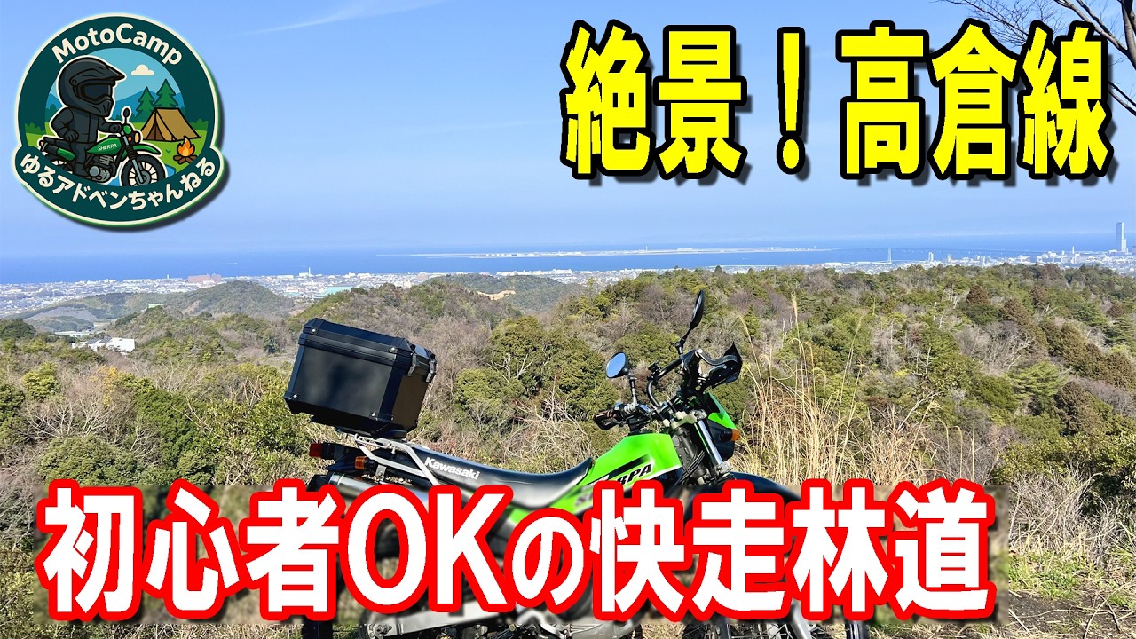 大阪泉南 の 絶景林道高倉線 | 初心者でも走れる軽いダート【モトブログ】スーパーシェルパ