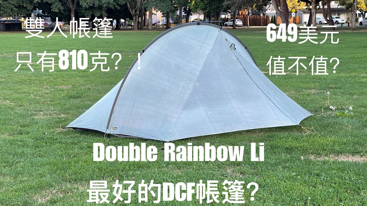 Tarptent Double Rainbow Li 1st Impression或許是最值得購買的DCF帳篷！