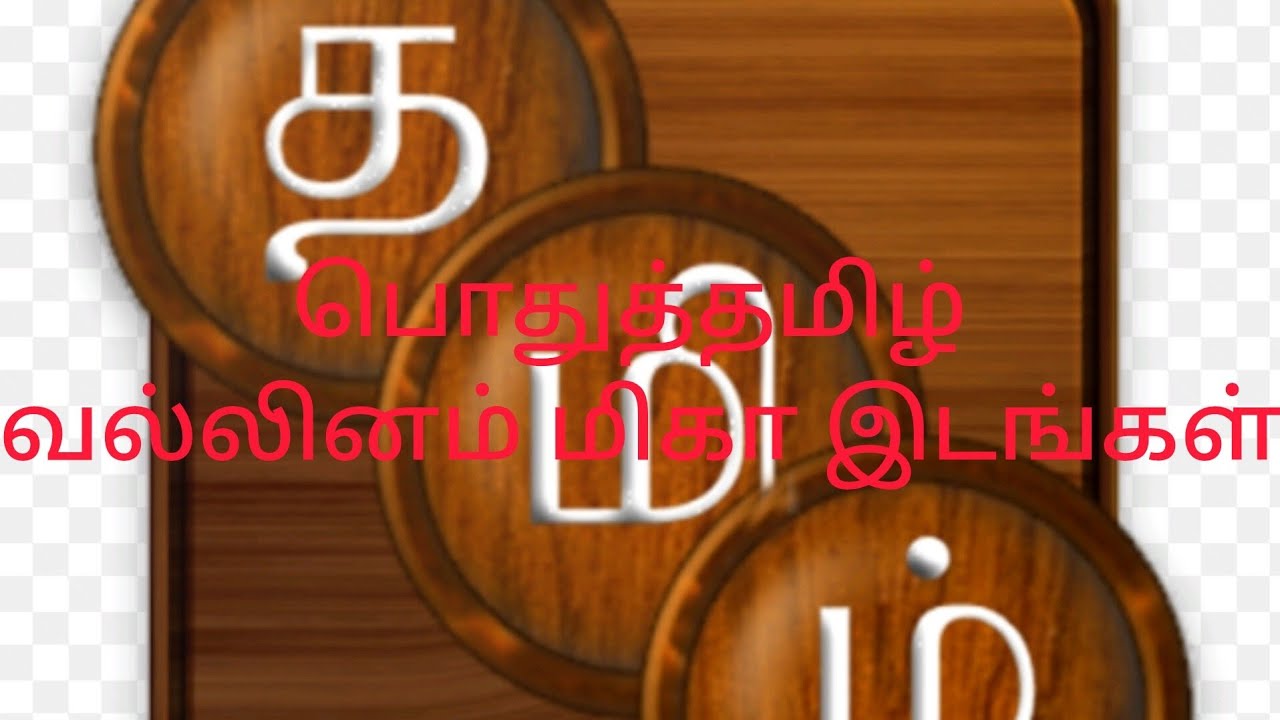 வல்லினம் மிகா இடங்கள் (part -1)TNPSC