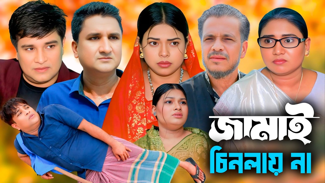 সিলেটি নাটক | জামাই চিনলায় না | New Sylheti Natok | Emon | সুমি | Busra | Bangla Natok 2026