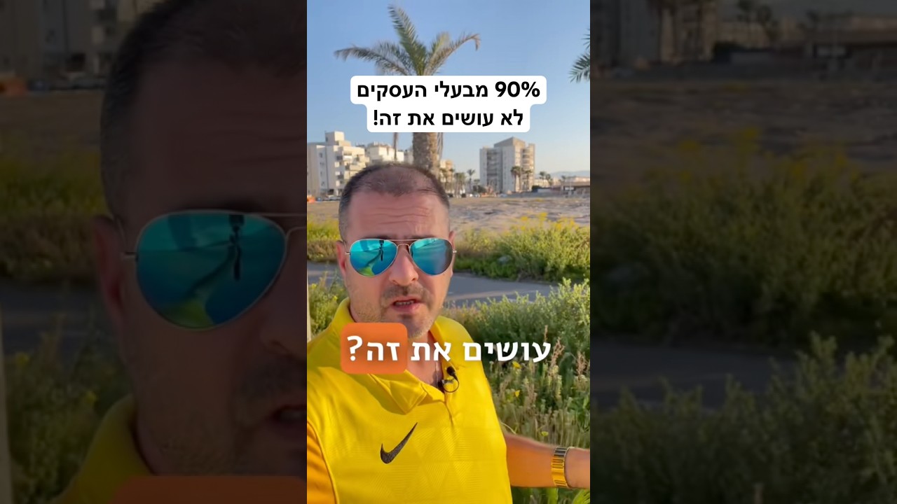 90% מבעלי העסקיםלא עושים את זה! #עסקים #יזמות #חופשכלכלי #כסף #השראה #התפתחותאישית #שיווק