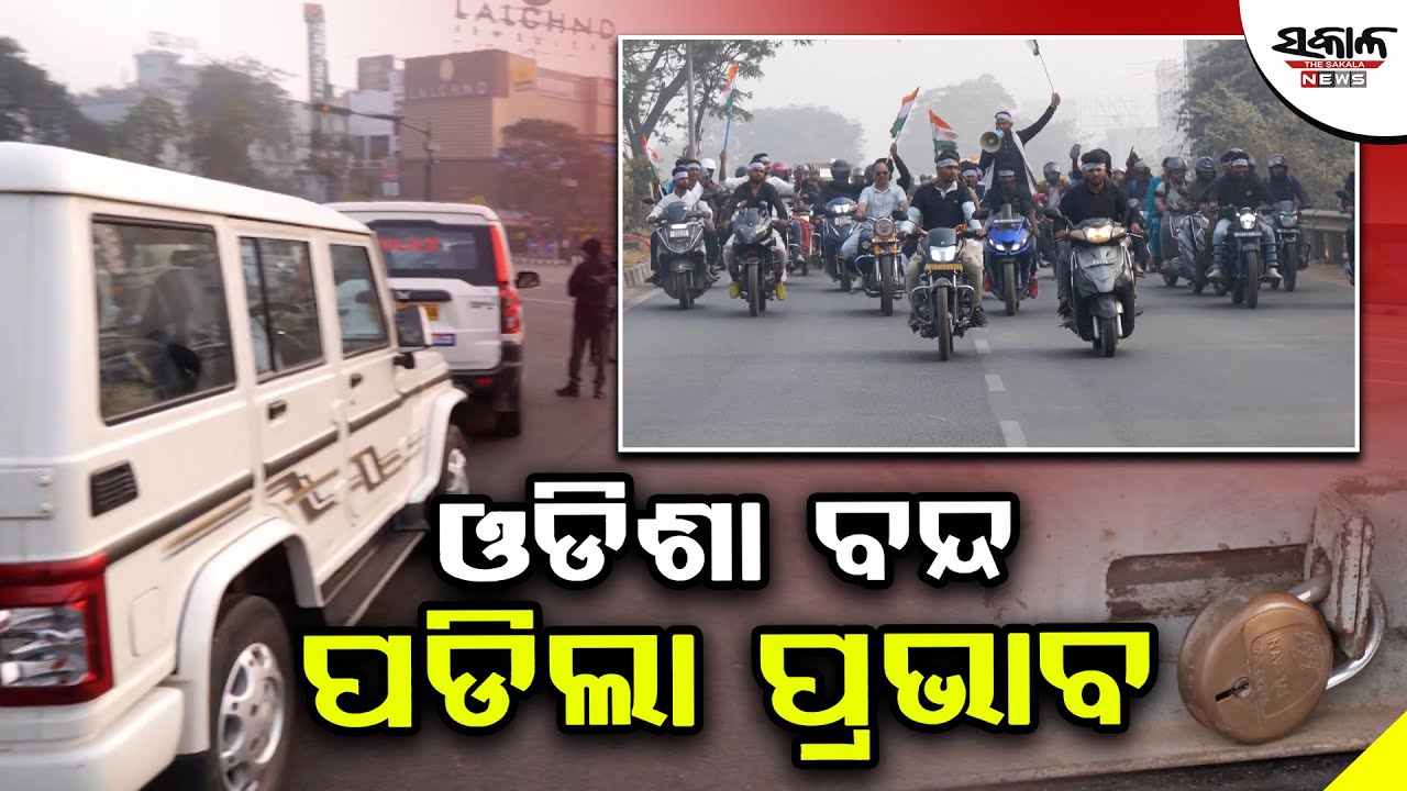 ଓଡିଶା ବନ୍ଦ, ପଡିଲା ପ୍ରଭାବ । Sakala News