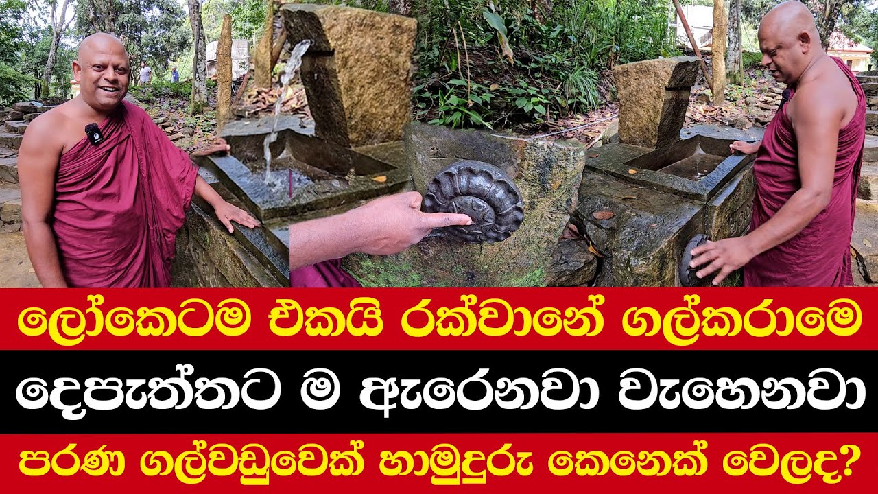 ලෝකෙටම එකයි රක්වානේ ගල්කරාමෙ | දෙපැත්තට ම ඇරෙනවා වැහෙනවා | පරණ ගල්වඩුවෙක් හාමුදුරු කෙනෙක් වෙලද?