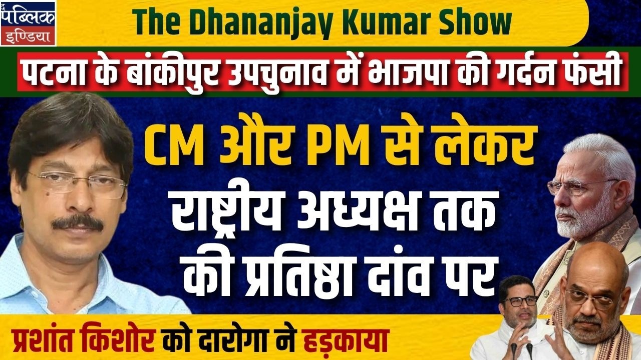 BJP in Trouble: Bankipur By-Election High Stakes | Prashant Kishor Drama