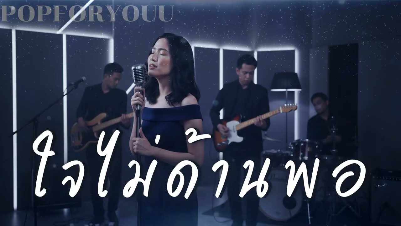 ใจไม่ด้านพอ - อริสมันต์ พงศ์เรืองรอง | Cover By [ PopForYOUU ]