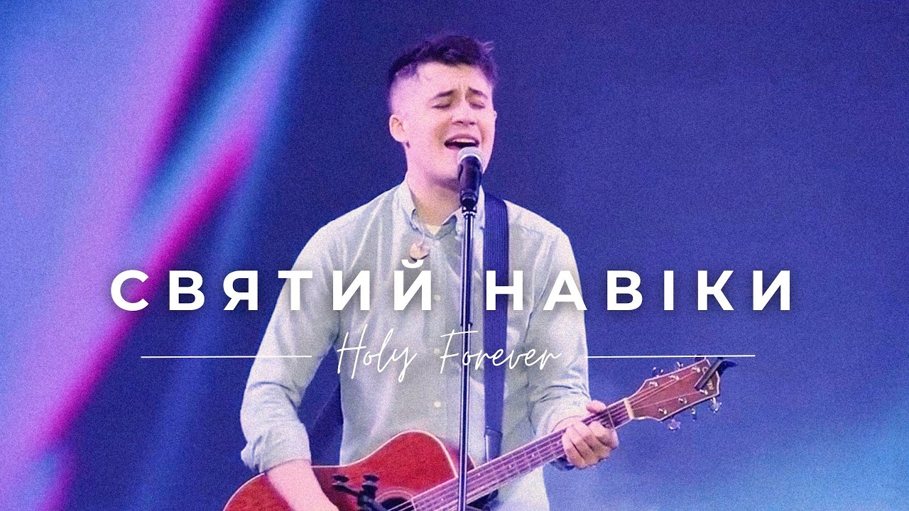 Святий навіки // Holy Forever (cover) Live 