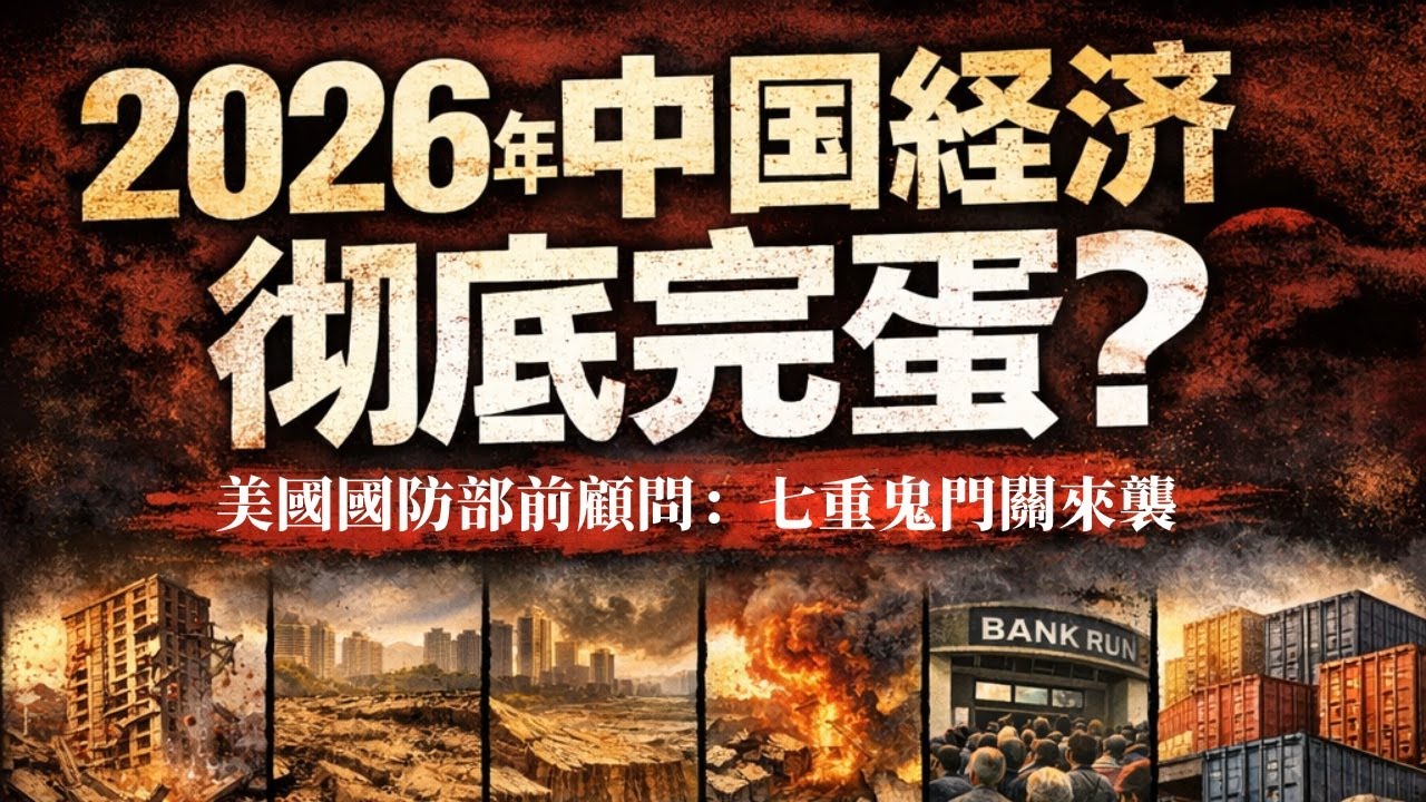 2026年中國經濟七個雷要同時炸！美国国防部前顾问约翰逊預測，中國經濟迎來至暗時刻！房價崩盤腰斬、土地出讓金十年最低、地方債引爆、銀行擠兌理財血本無歸、倒閉潮失業潮、出生人口創歷史最低、出口訂單全跑光