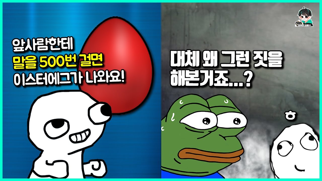 수십 수백번 같은 행동을 해야 볼 수 있는 찾은 사람이 더 무서운 이스터에그들