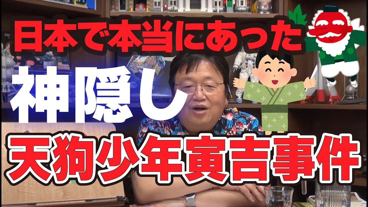 日本で本当にあった神隠し『天狗少年寅吉事件』岡田斗司夫の怖い話