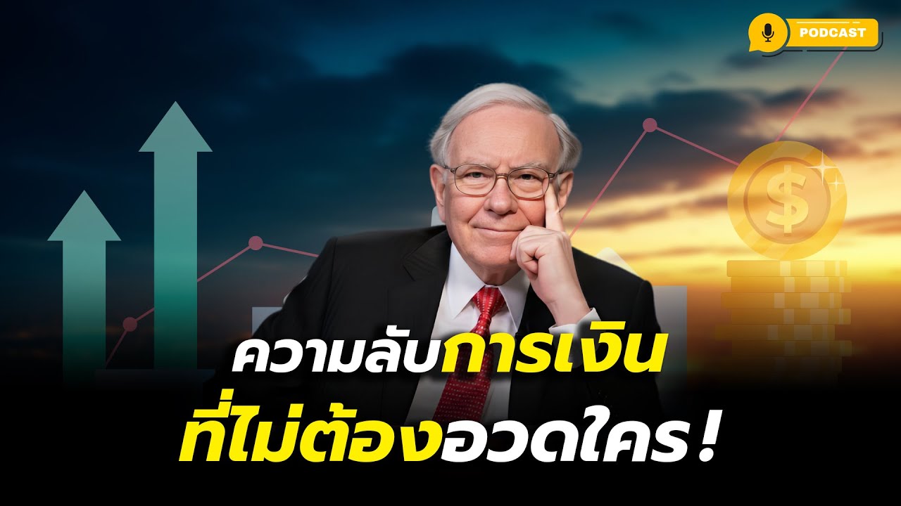ชีวิตที่ไม่ต้องพิสูจน์อะไร ด้วยเงิน | ความลับของคนที่ไม่ต้องโชว์
