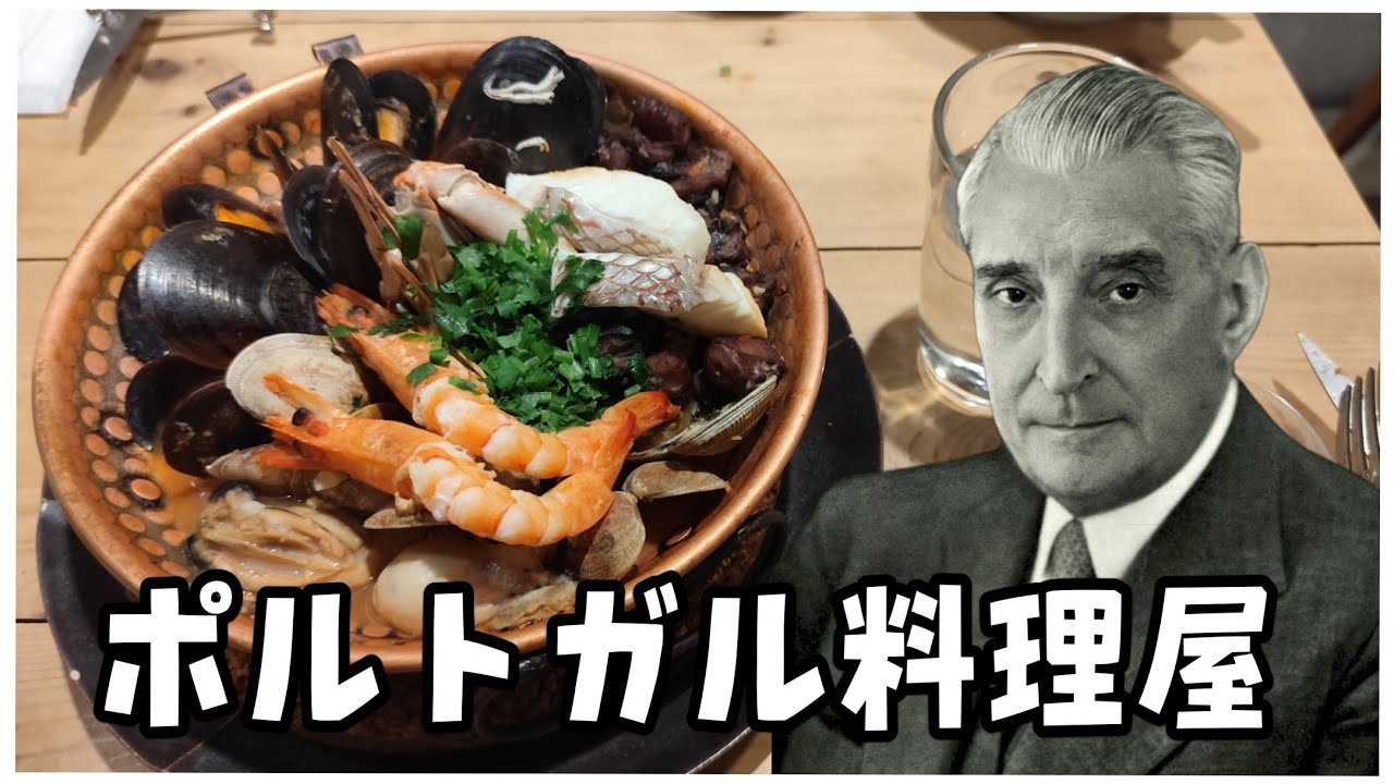 【料理】サラザールは「ポルトガル料理」を食べに行きたい！