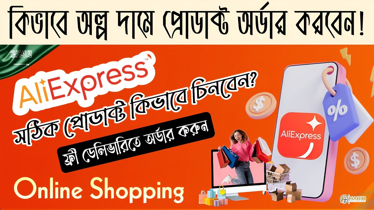 আলি এক্সপ্রেস থেকে কিভাবে কম দামে প্রোডাক্ট অর্ডার করবেন | how to order aliexpress in saudi arabia