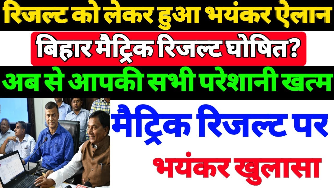 BREAKING NEWS!  मैट्रिक परीक्षा रिजल्ट 2020|| BSEB Result 2020|| Bihar board 10th Exam Result||
