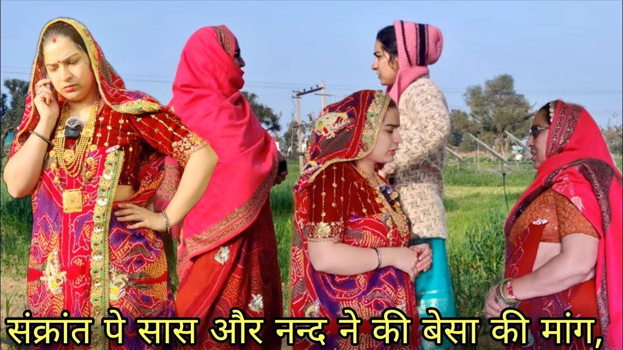 संक्रांत पे सास और नन्द ने की बेसा की मांग,क्या बहू ने सही किया.?राजस्थानी,हरियाणवी मारवाड़ी कॉमेडी😂