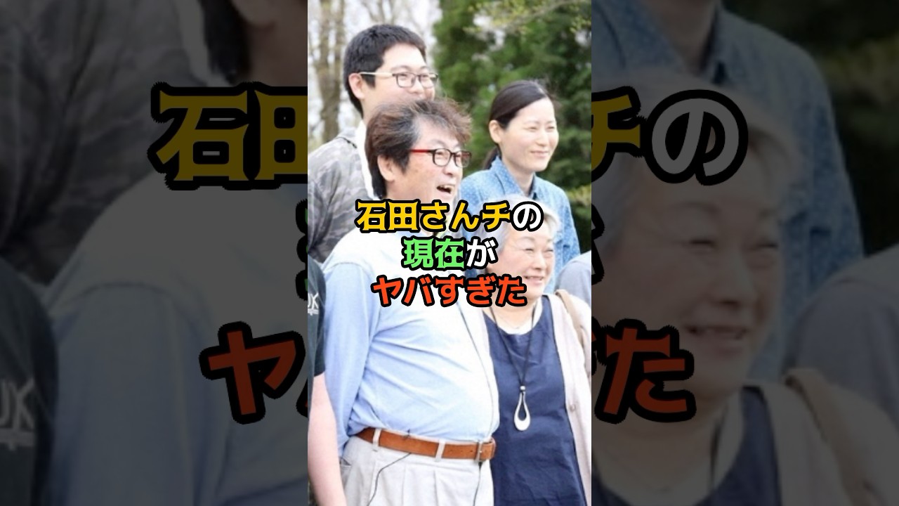 石田さんチの現在がヤバすぎた
