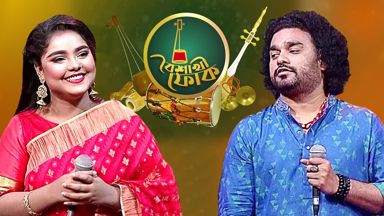 বৈশাখী ফোক - ১২০ - শারমিন আক্তার ও রুবেল সাইদুল আলম | Boishakhi Folk - Sharmin Akter & Rubel Alam