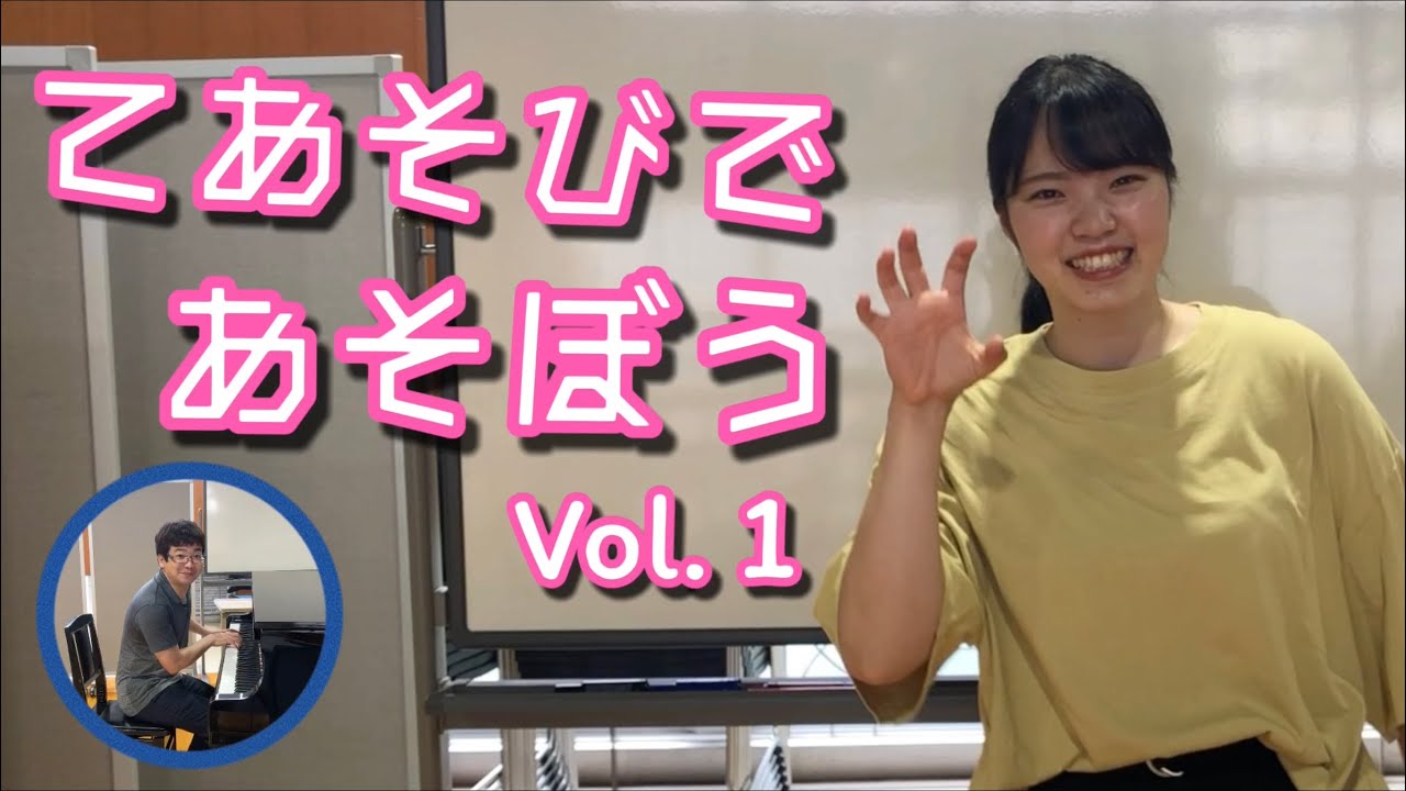 ３びきのこぶた【てあそびであそぼう Vol.1】仁短幼児教育学科