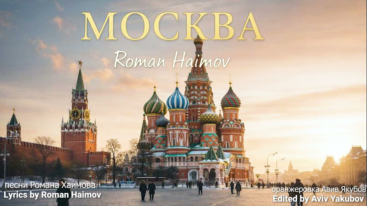 Москва - Roman haimov