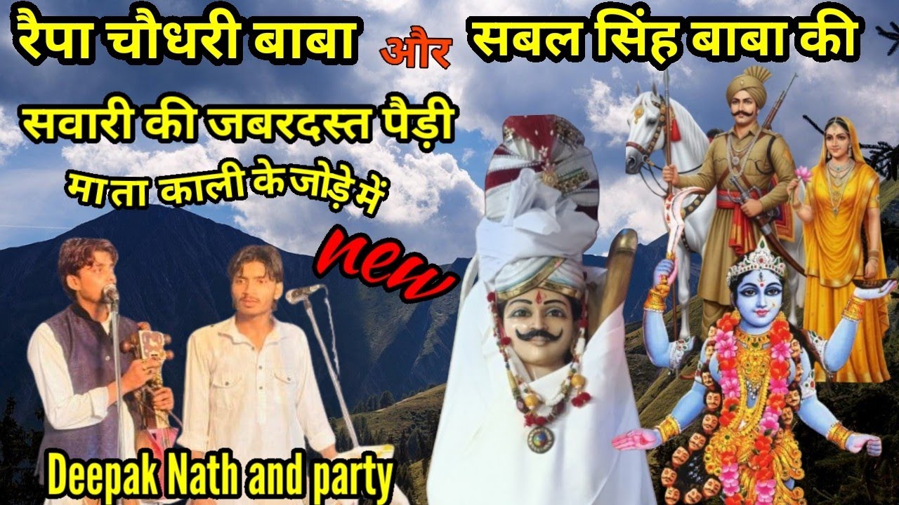 रैपा चौधरी बाबा जी और सबल सिंह बाबा जी की सवारी की जबरदस्त पैड़ी | Deepak Nath & party | saran gaddi