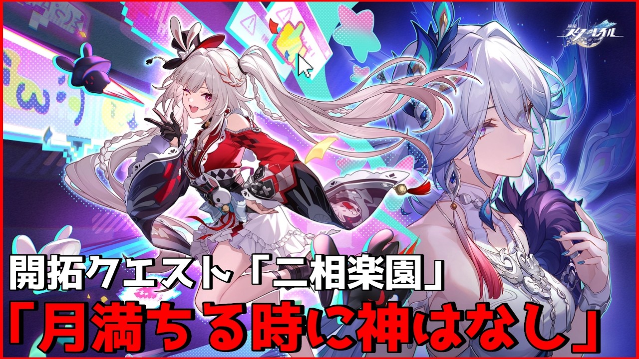 崩壊:スターレイル｜開拓クエスト続きやる。「月満ちる時に神はなし」｜#63