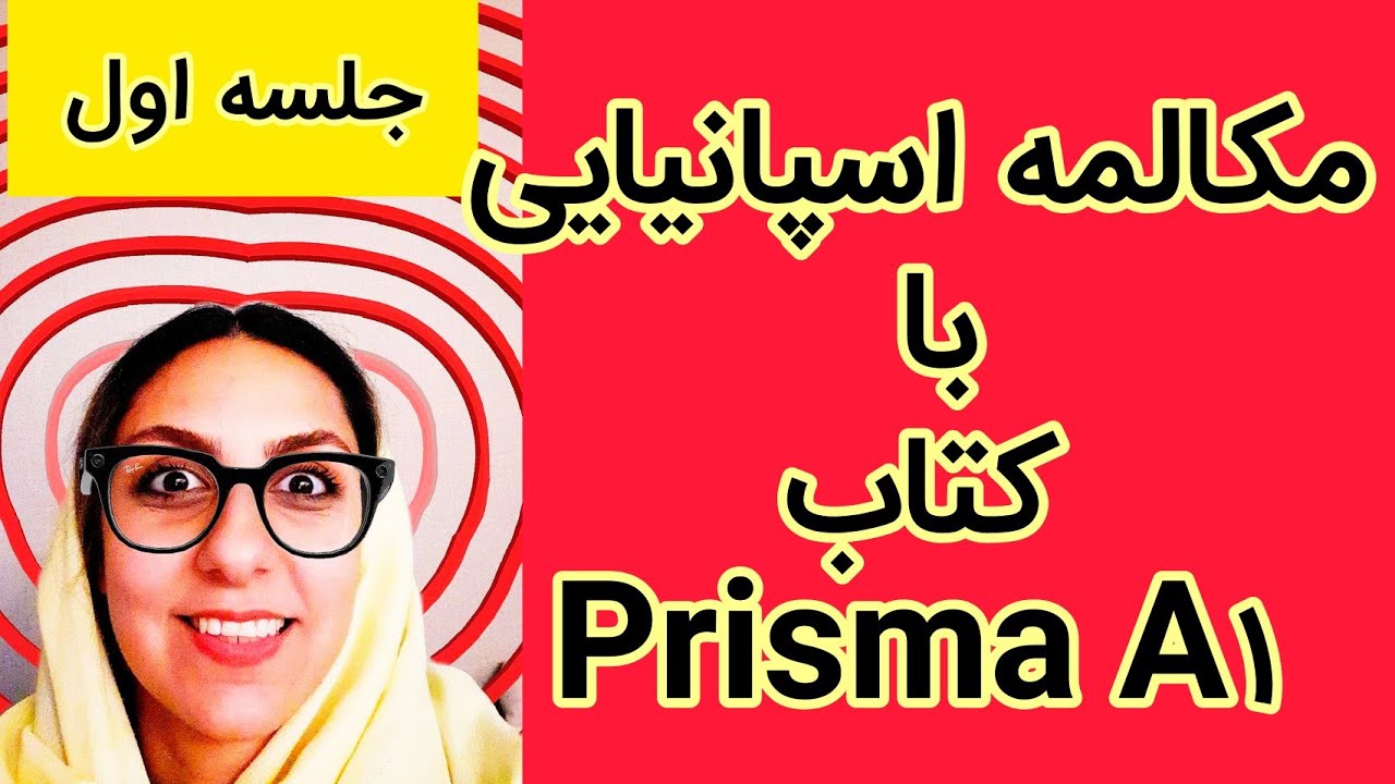 مکالمه اسپانیایی با کتاب پریسما-جلسه اول