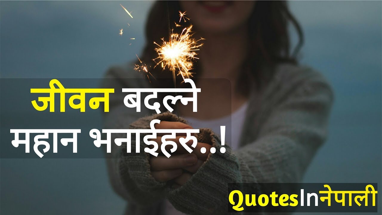 जीवन बदल्ने महान भनाईहरु | Life changing quotes in nepali | Nepali Quotes