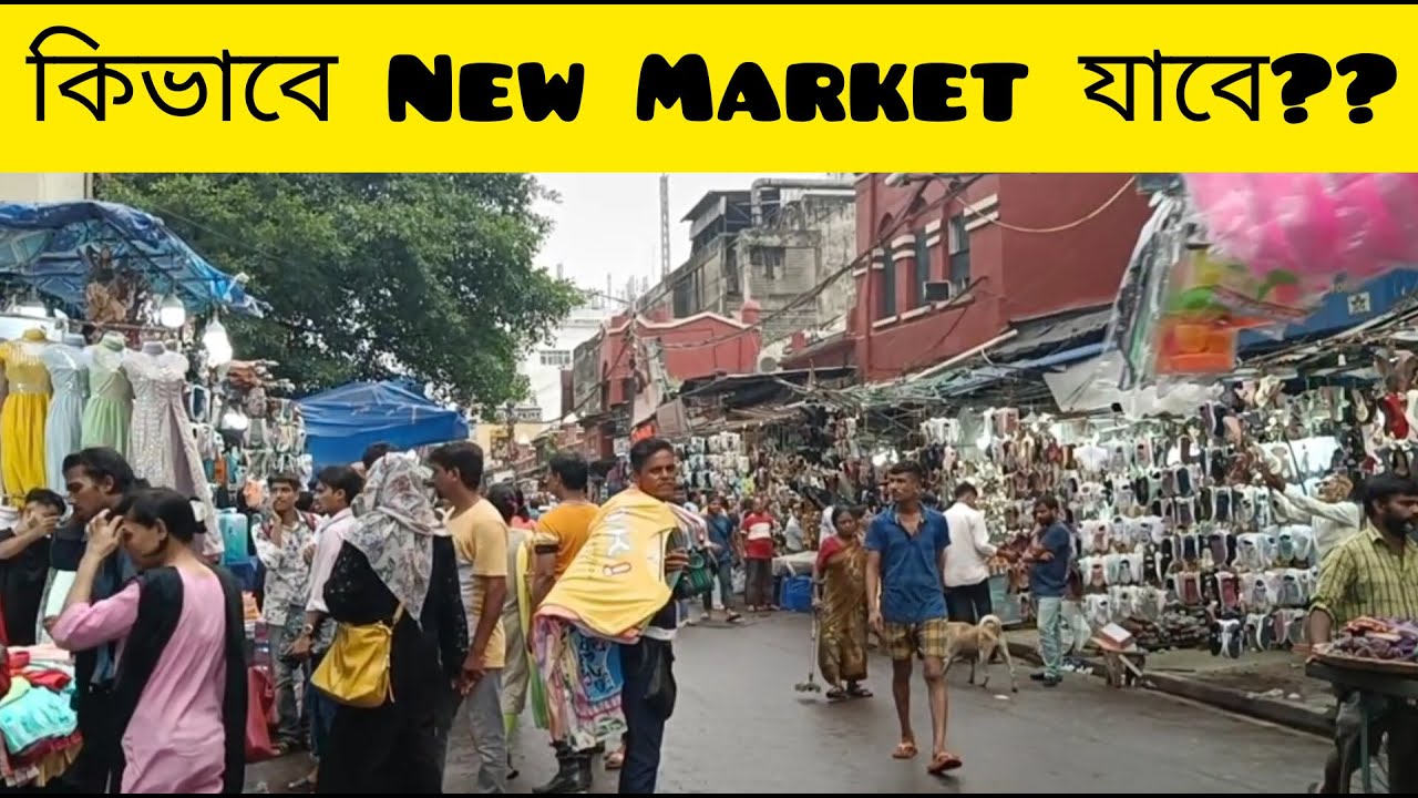 কিভাবে Newmarket যাবে... | New Market route detection | New Market Esplanade Kolkata | Isita Mandal