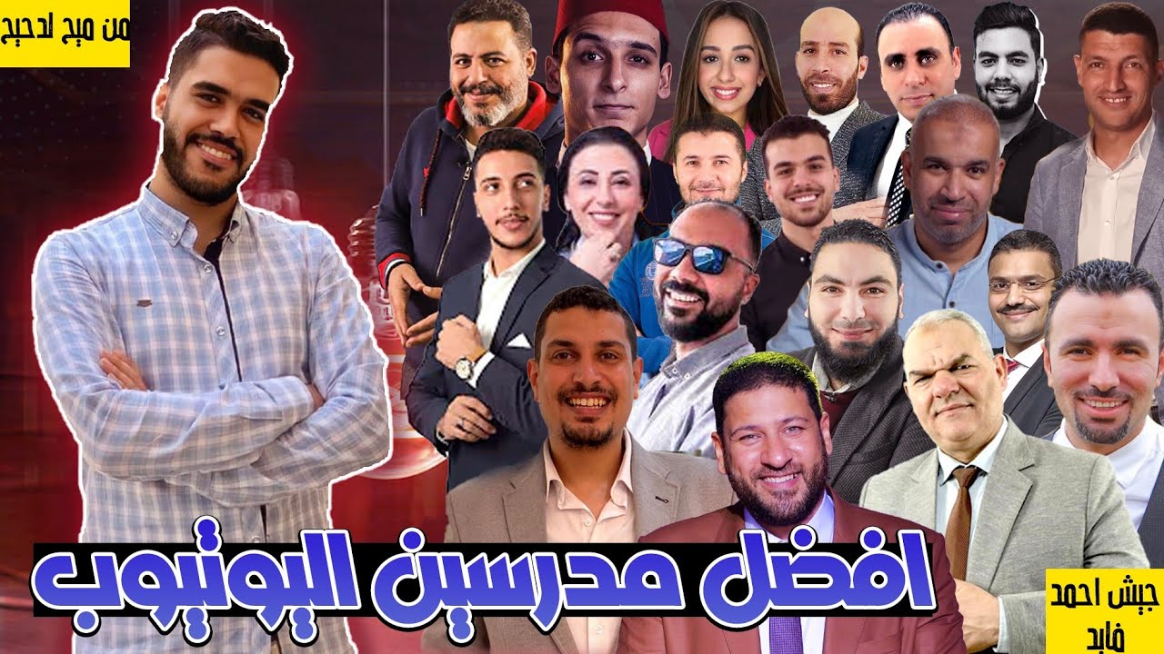 افضل مدرسين اليوتيوب 2023 هتقفل كل المواد بدون دروس ❤️🔥 100% 👌 علمي و ادبي
