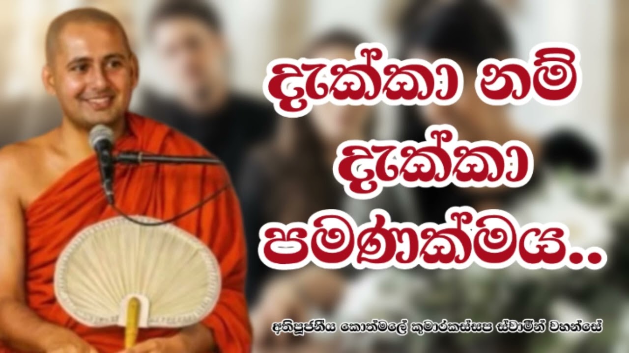 දැක්කා නම් දැක්කා පමණක්මය..අතිපූජනීය කොත්මලේ කුමාරකස්සප ස්වාමීන් වහන්සේ.