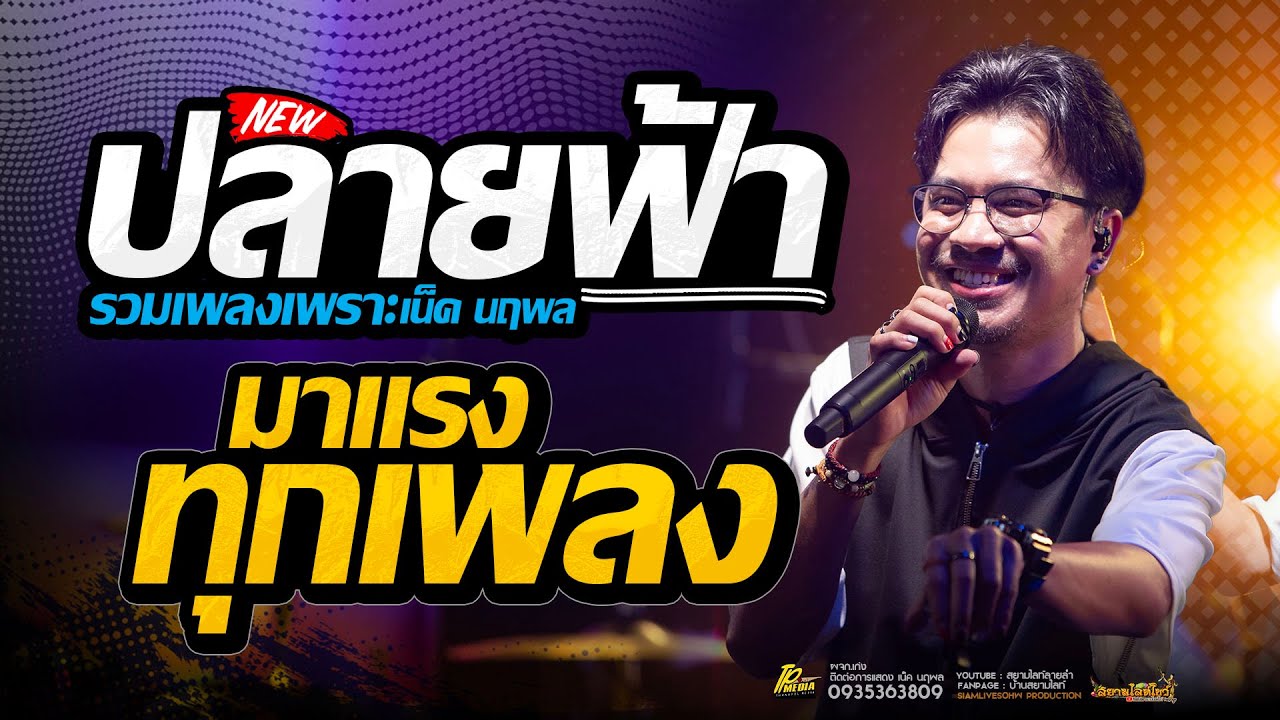 เพลงใหม่มาแรง!! ปลายฟ้า  อ้ายบ่ควรถืกฮัก [เน็ค นฤพล] แสดงสด