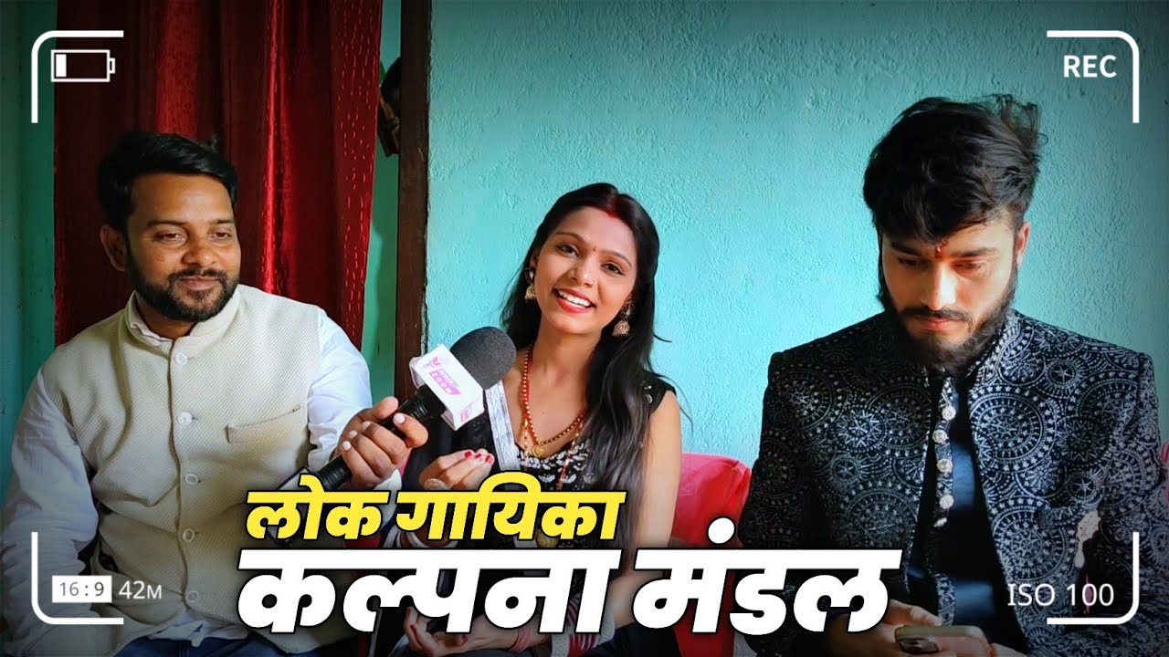 लोक गायिका - कल्पना मंडल | गौरव ठाकुर इंटरव्यू! आदर्श सामूहिक विवाह समारोह के दौरान! @BIHARZOOM 