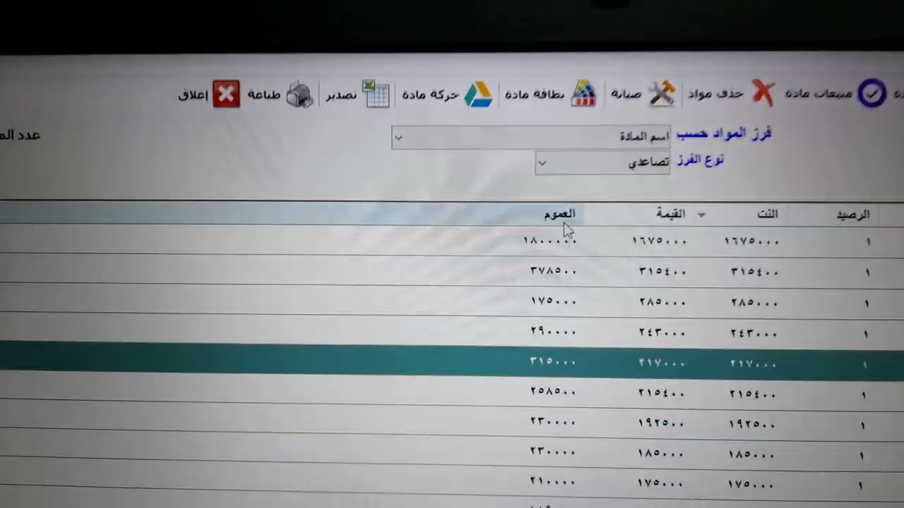 اكتشاف أخطاء الادخال وتصحيح قيمة الجرد في برنامج العرّاب 