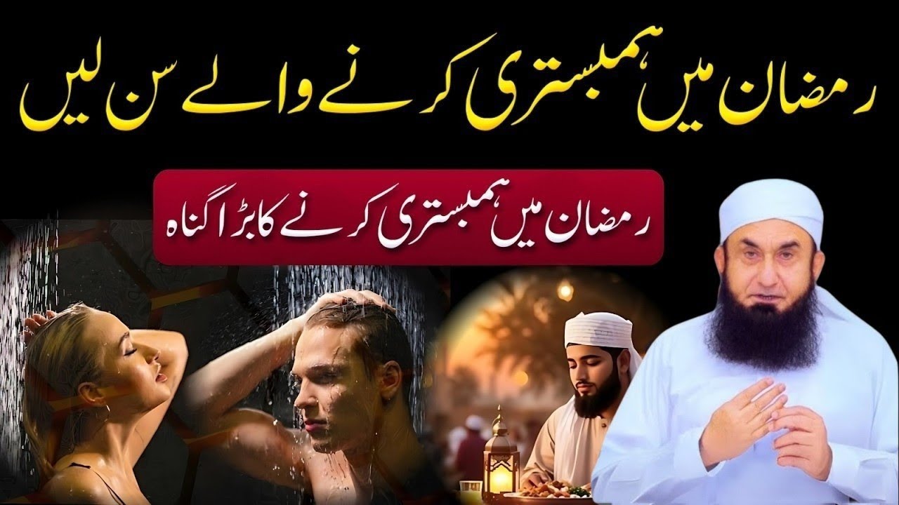 Ramadan Main Hambistri Karne Wale Sunlen | Islam Mein Hambistri Ka Sahi Tariqa | Molana Tariq Jamil