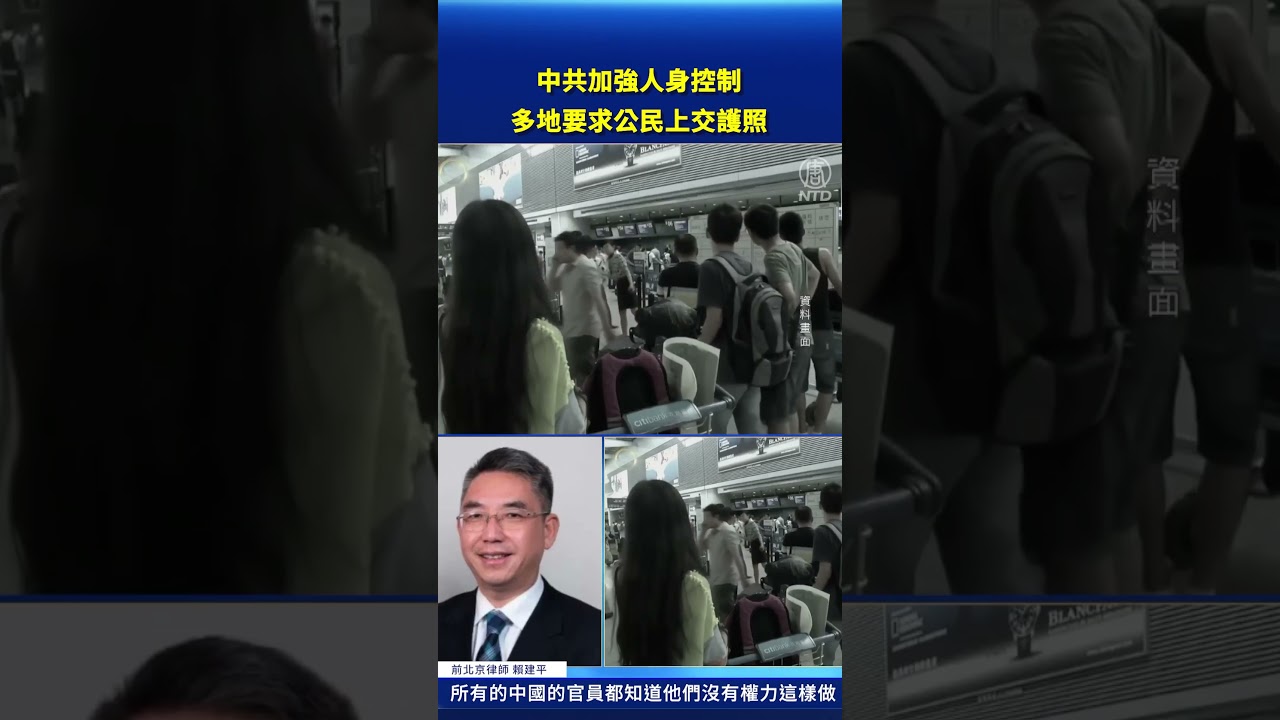 中共加強人身控制 多地要求公民上交護照 
