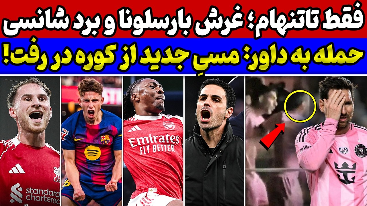 پاسخ بارسلونا به دعوت رئال🔥رفتار جنجالی مسی در آمریکا😱 برد وحشتناک آرسنال🚨 بررسی نتایج بازی‌های دیشب