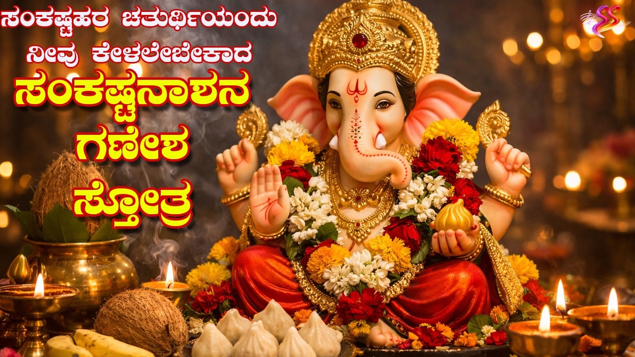 ಸಂಕಷ್ಟಹರ ಚತುರ್ಥಿಯಂದು ನೀವು ಕೇಳಲೇಬೇಕಾದ ಸಂಕಷ್ಟನಾಶನ ಗಣೇಶ ಸ್ತೋತ್ರ | Sankashta nashana ganesha stotra
