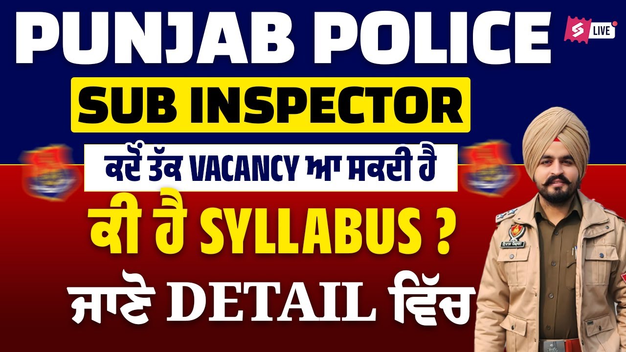 Punjab Police 2026 Sub Inspectorਕਦੋਂ ਤੱਕ Vacancy ਆ ਸਕਦੀ ਹੈਕੀ ਹੈ Syllabus ? ਜਾਣੋ Detail ਵਿੱਚ