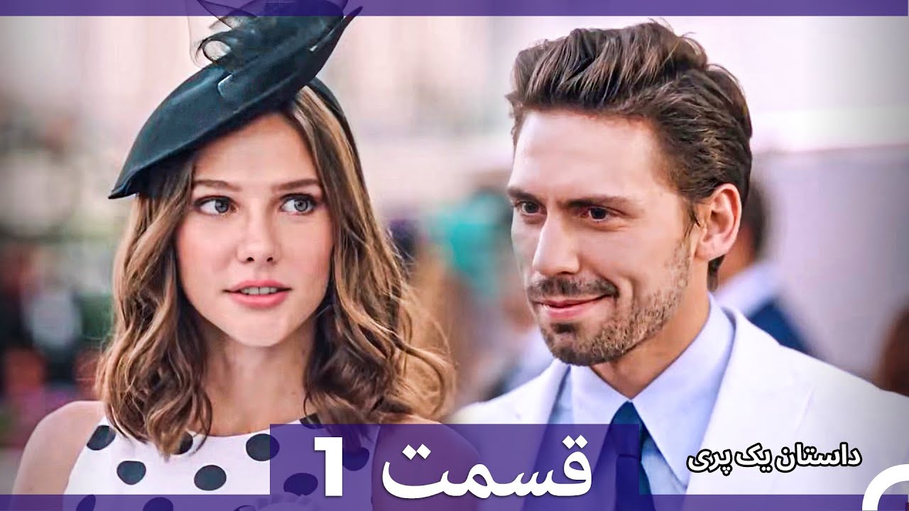 داستان یک پری قسمت 1 (Dooble Farsi) (Extra Version)