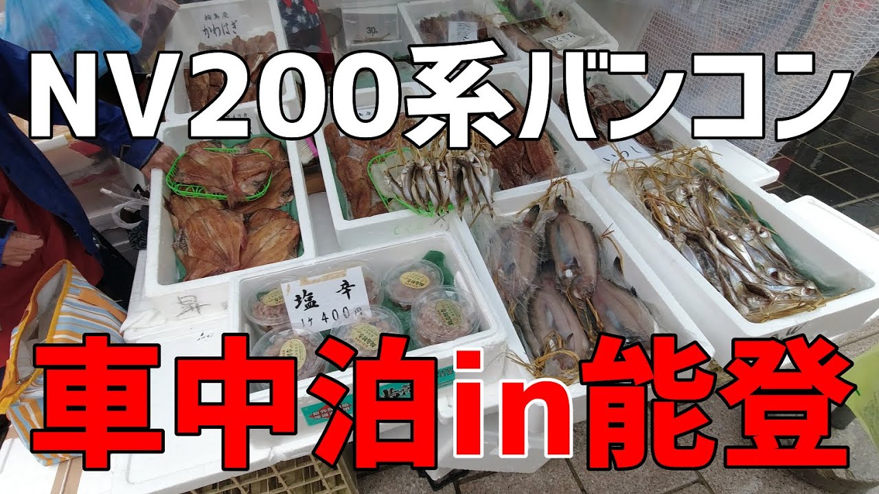 【能登半島 車中泊】キャンピングカー NV200で巌門 輪島朝市