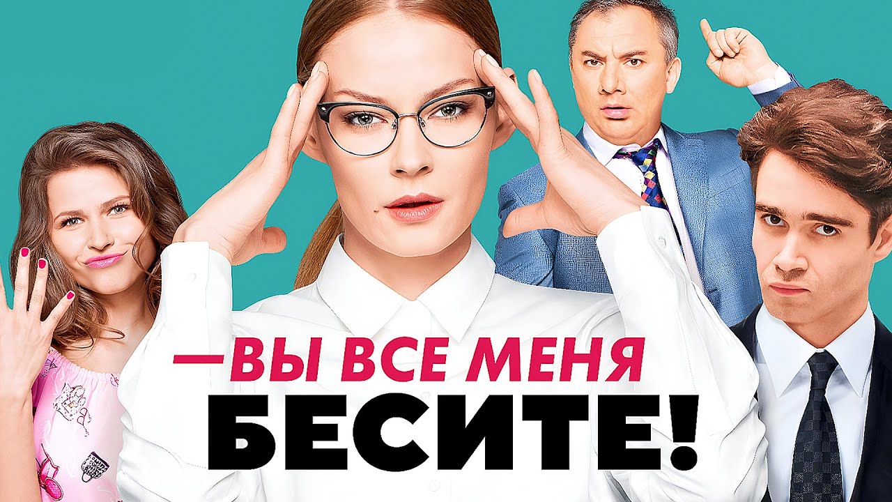 Вы все меня бесите - ВСЕ СЕРИИ ПОДРЯД - Ходченкова, Паль, Топольницкая - Комедия, Мелодрама